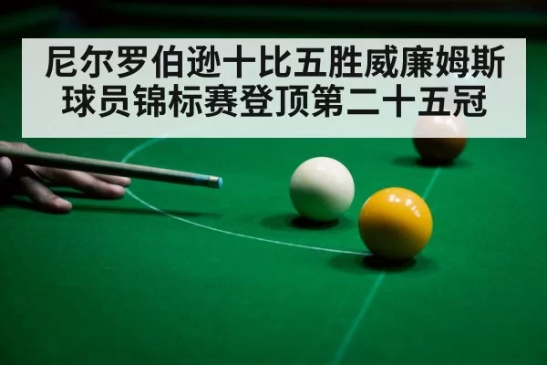 尼尔罗伯逊十比五胜威廉姆斯 球员锦标赛登顶第二十五冠