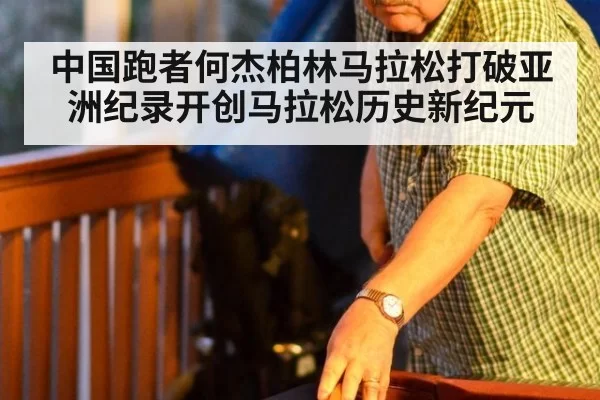 中国跑者何杰柏林马拉松打破亚洲纪录开创马拉松历史新纪元